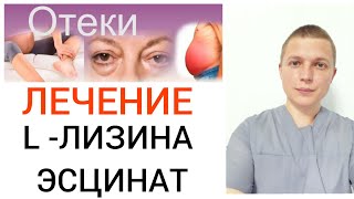 Лечение отёка l L- лизина эсцинат l Edema treatment