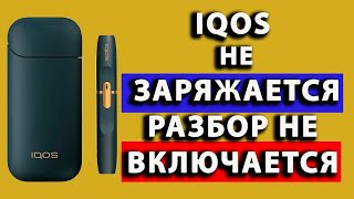 Iqos не заряжается разбор обзор айкос не включается айкос не заряжается