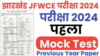 JFWCE Hindi Mock Test-01 || JSSC JFWCE 2024 || Jharkhand jfwce special class 2024