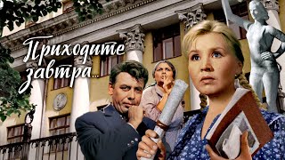 ПРИХОДИТЕ ЗАВТРА (цветная версия) 1963 драма, комедия, фильм 📽