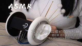 【ASMR】舒服到暈過去的耳朵按摩+吹氣+掏耳+100%秒睡👂|Ear Whispering & Ear Massage|편안한 귀마사지+귀청소