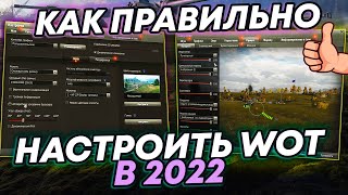 КАК ПРАВИЛЬНО НАСТРОИТЬ МИР ТАНКОВ в 2023? | Графика, Прицелы, Маркеры