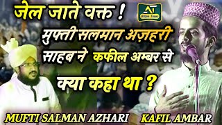 Kafil Ambar | Mufti Salman Azhari साहब ने जेल जाते वक्त Kafil Ambar से क्या कहा था?