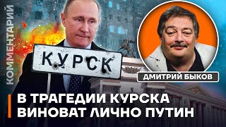 Быков: В трагедии Курска виноват лично Путин