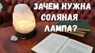 Что такое Соляная лампа