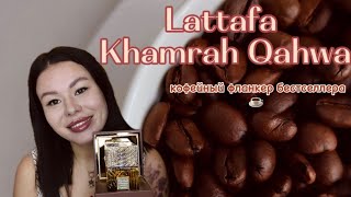 Новинка от Lattafa - Khamrah Qahwa ☕️ повторит ли успех флагмана?