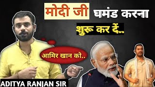 आमिर खान को..|| Aditya Ranjan sir motivation || Aditya Ranjan sir ||