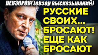 Невзоров! Русские своих не бросают? БРОСАЮТ еще как! Курск, Белгород и пр. И выдавливают все соки