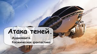 7. Приключения водителя космического грузовика, отставного легионера. Аудиокниги Фантастика