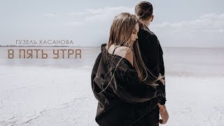 Гузель Хасанова - В пять утра (Official video, 2019)