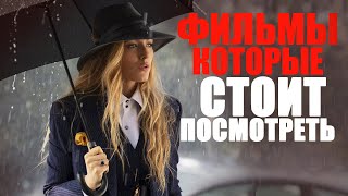 15 ФИЛЬМОВ, КОТОРЫЕ МОЖНО ЕЩЁ РАЗ ПЕРЕСМОТРЕТЬ/ЛУЧШЕЕ КИНО НА ВЕЧЕР/ФИЛЬМЫ, КОТОРЫЕ УЖЕ ВЫШЛИ