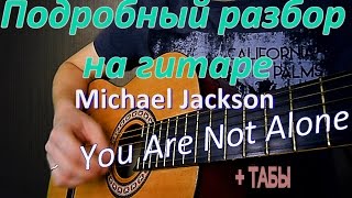 Разбор мелодии Michael Jackson  "You Are Not Alone"