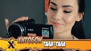 ХИТОБОИ - ТАЛА-ТАЛА