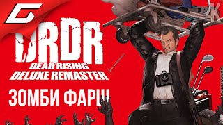 ЛЕГЕНДАРНЫЙ ЗОМБИ-ТРЕШ ➤ Dead Rising Deluxe Remaster ◉ Прохождение 1