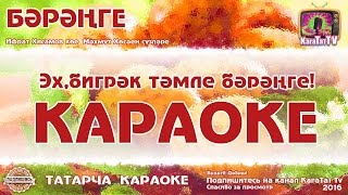 Караоке - "Бәрәңге"  Татарча җыр | Татарская песня "Бэрэнге" KaraTatTv