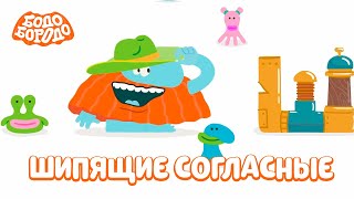 Шипящие согласные - Бодо Бородо | мультфильмы для детей 0+