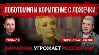 Лоботомия и кормление с ложечки. Хаматова угрожает россиянам | Елена Оя и Михаил Шахназаров