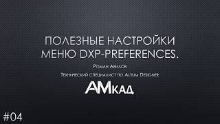 #004 Полезные настройки меню DXP Preferences Altium Designer Часть 4