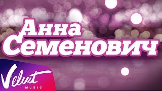 Анна Семенович - Новогодняя программа "Boys boys boys"