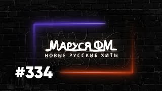 Дискотека МАРУСЯ ВЫПУСК #334 DJ_Ramirez