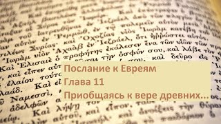 Послание к Евреям. Глава 11. Приобщаясь к вере древних...