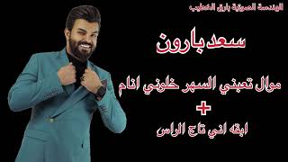 سعد بارون موال والله تعبني السهر +ابقة انا تاج #أشترك_بالقناة_وفعل_جرس_التنبيهات_ليصلك_كل_جديد #طرب