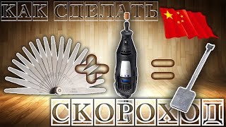 КАК СДЕЛАТЬ ОТМЫЧКУ СКОРОХОД СВОИМИ РУКАМИ