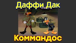 Даффи Дак коммандос - Веселые мелодии