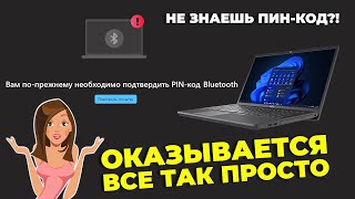 Как подключить Bluetooth устройство к компьютеру, если оно требует PIN-код и вы его не знаете