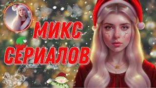 Микс сериалов 😨 30 минут непрерывных сериалов ❗️