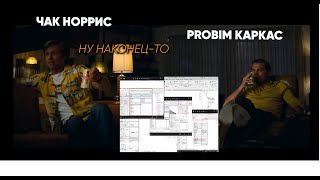 PROBIM. Настройка оконных изделий в Revit. Запись параметров.