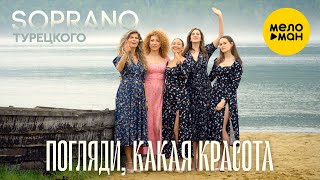 SOPRANO ТУРЕЦКОГО - Погляди, какая красота! (Official Video, 2023)