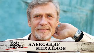 Александр Михайлов. Мой герой @Центральное Телевидение