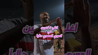 اغلي 5 لاعبين في مصر حاليآ ؟ #كرة_القدم #ميسي #كوره #الاهلي #ahmedabdalsalam #الزمالك #مصر