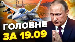 🔥У Криму ШУХЕР через ці ЛІТАКИ! Путіна ДОТИСНУТЬ? ДРОНИ навели ЖАХ у Твері | Новини сьогодні 19.09