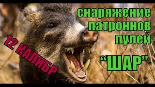 Снаряжение патронов 12 калибр пулей  шар  для полуавтоматов и не только. И немного рассуждений.