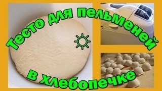 Тесто для пельменей и вареников.Быстро, просто и легко! Рецепт