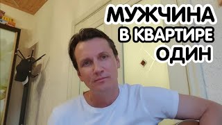 Мужчина в квартире один. Мясников