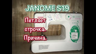 JANOME S-19.Петляет строчка.Причина.