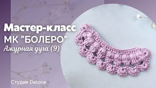 Ажурна дуга (9) МК от Delace Studio