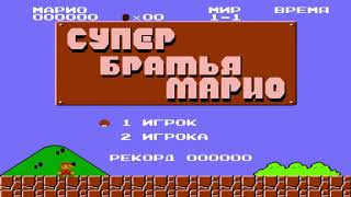 Super Mario Bros (Супер Братья Марио) - Прохождение / Денди, Dendy, Nes, Игра