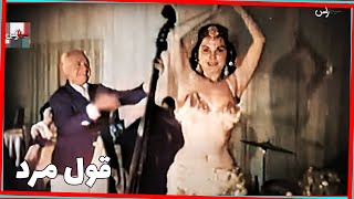 فیلم قول مرد | ۱۳۵۷ | نسخه کمتر دیده شده