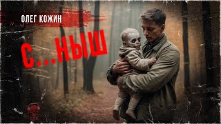 Нашел в лесу упыренка. Страшные истории Олега Кожина | ССК