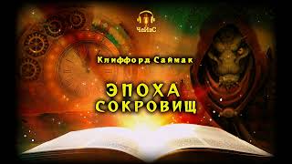 Клиффорд Саймак - Эпоха сокровищ. ФАНТАСТИКА. Аудиокниги читает ЧеИзС