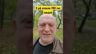 З рф втекло 700 тис людей #shorts #shortvideo