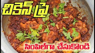 chicken fry, చికెన్ వేపుడు |  Spicy  fry Recipe @saentertainmentstelugu