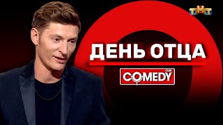 Камеди Клаб «День отца» Павел Воля @ComedyClubRussia