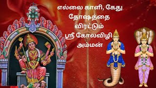 எல்லை காளி கேது தோஷத்தை விரட்டும் ஸ்ரீ கோலவிழி அம்மன் | Chase away Ketu Dosha!!! | Padmam