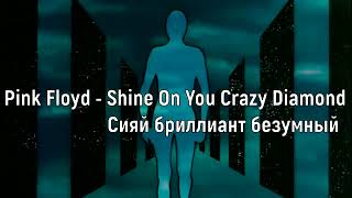 Pink Floyd - Shine On You Crazy Diamond (перевод субтитры)