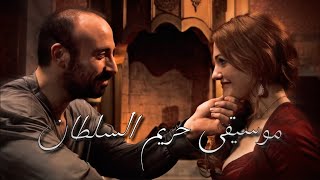 موسيقى حريم السلطان هويام و سليمان ❤️muhteşem yüzyıl “dönmek” hurrem ve Süleyman müzik